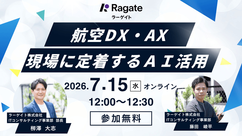 【30分・航空DX/AX】航空業界の属人化・引き継ぎ・例外対応を30分でAX化する 現場に定着するAIエージェント「OpenClaw AX」実践ウェビナー