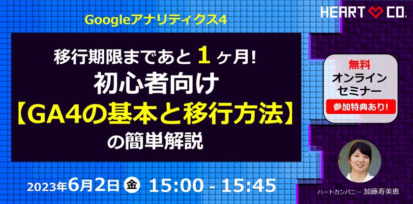 初心者向け！移行期限まであと１ヶ月【GA4の基本と移行方法】の簡単解説