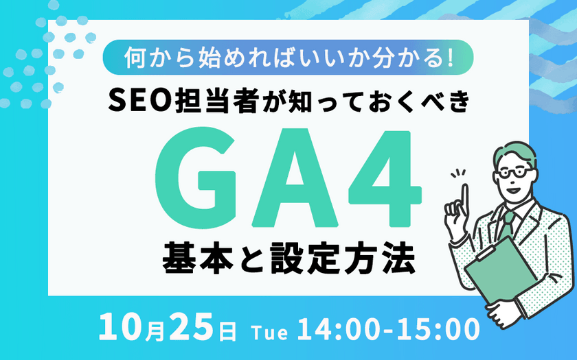 【まだ間に合う】SEO担当者は知っておくべき！何から始めればいいかわかる「GA4の基本と設定方法」※アーカイブ配信