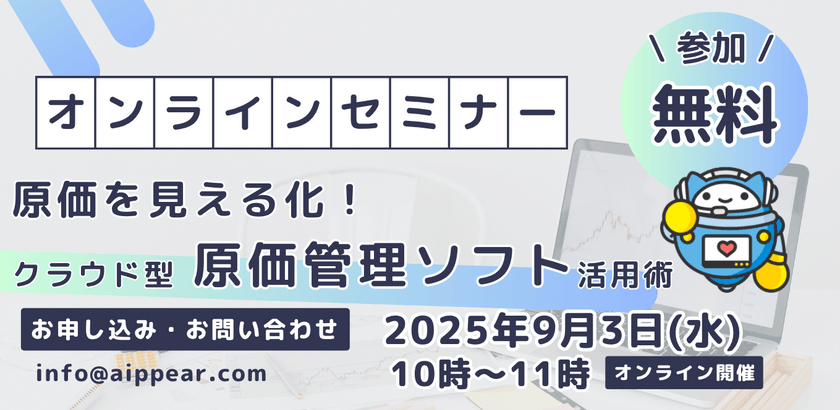 原価を見える化！クラウド型原価管理ソフト活用術