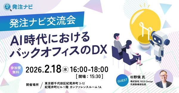 【バックオフィスご担当者向け】発注ナビ交流会 ～AI時代におけるバックオフィスのDX～