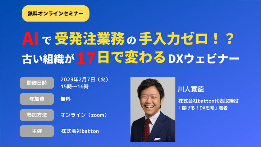 AIで受発注の手入力ゼロ！？古い組織が17日で変わるDXウェビナー