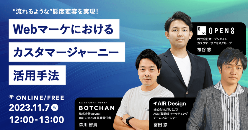 【オンライン・無料ウェビナー】“流れるような”態度変容を実現！ 〜Webマーケにおけるカスタマージャーニー活用手法〜