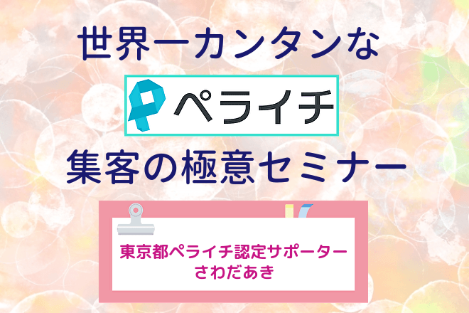 世界一カンタンなペライチ集客の極意セミナー～3ステップで唯一無二のあなただけのページを創作できる！～