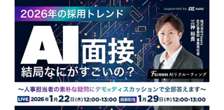 1/22 【2026年の採用トレンド】AI面接、結局なにがすごいの？ 〜人事担当者の素朴な疑問にデモ&times;ディスカッションで全部答えます〜