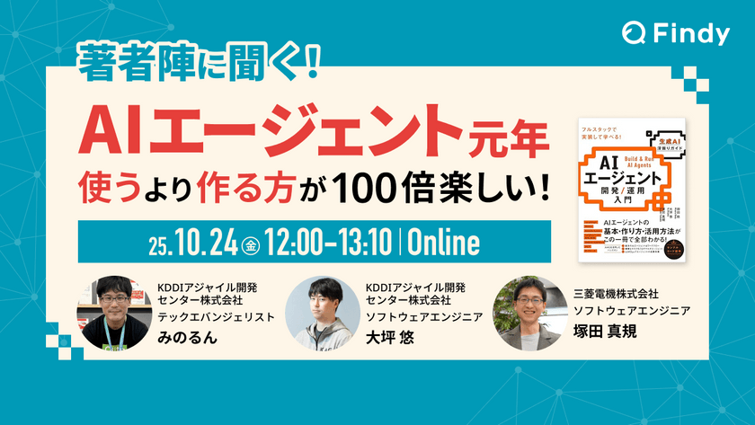 「AIエージェント開発/運用入門」出版記念イベント　～AIエージェント元年！「使う」より「作る」方が100倍楽しい！～