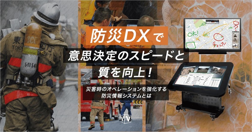 【沖縄で体験セミナー開催!!】防災DXで意思決定のスピードと質を向上！～災害時のオペレーションを強化する防災情報システムとは～