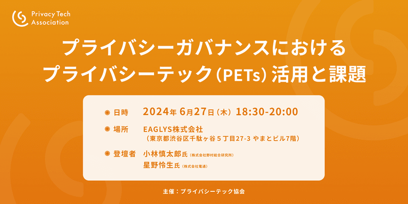 プライバシーガバナンスにおけるプライバシーテック（PETs）活用と課題