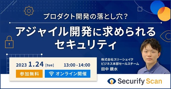 プロダクト開発の落とし穴？アジャイル開発に求められるセキュリティ