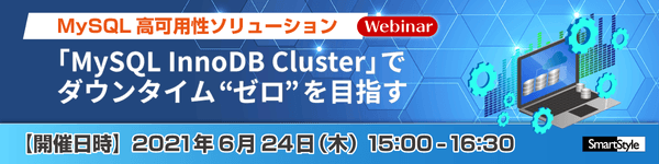 MySQL 高可用性ソリューション 「MySQL InnoDB Cluster」でダウンタイム"ゼロ"を目指す