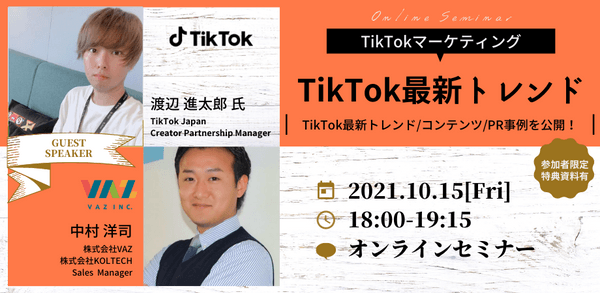 TikTok最新トレンドセミナー