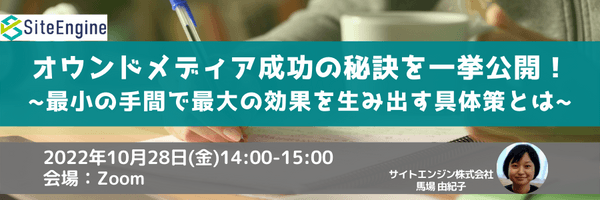 オウンドメディア成功の秘訣を一挙公開！ ～最小の手間で最大の効果を生み出す具体策とは～