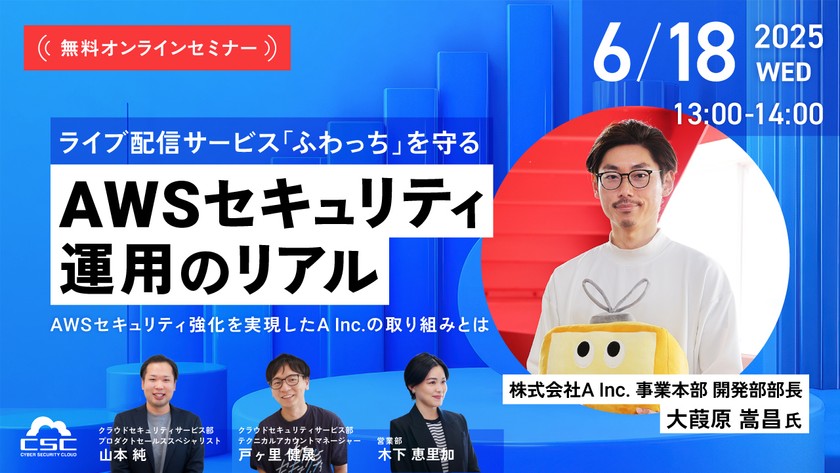 ライブ配信サービス「ふわっち」を守るAWSセキュリティ運用のリアル-AWSセキュリティ強化を実現したA Inc.の取り組みとは-