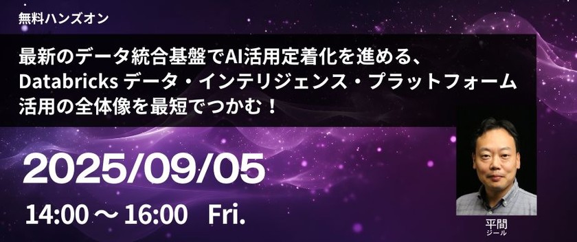 最新のデータ統合基盤でAI活用定着化を進める、 Databricks データ・インテリジェンス・プラットフォーム活用の全体像を最短でつかむ！