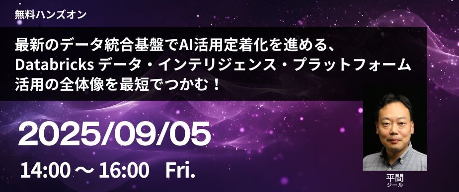 最新のデータ統合基盤でAI活用定着化を進める、 Databricks データ・インテリジェンス・プラットフォーム活用の全体像を最短でつかむ！