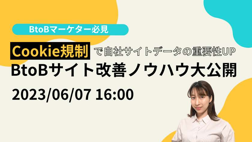 Cookie規制で自社サイトデータの重要性UP ~BtoBサイト改善ノウハウ大公開~