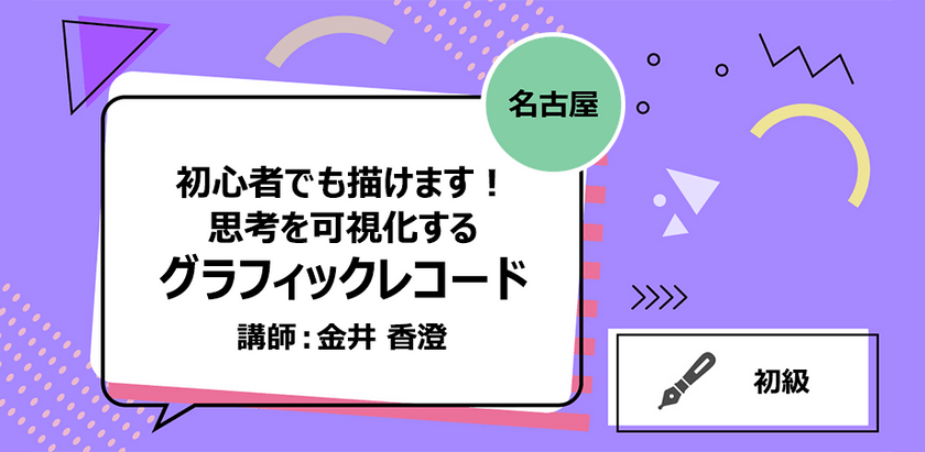 【名古屋】初心者でも描けます！ 思考を可視化するグラフィックレコード