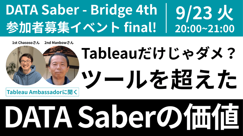 【Tableau Ambassadorに聞く】Tableauだけじゃダメ？ツールを超えたDATA Saberの価値 ～DATA Saber - Bridge 4th募集イベントfinal～