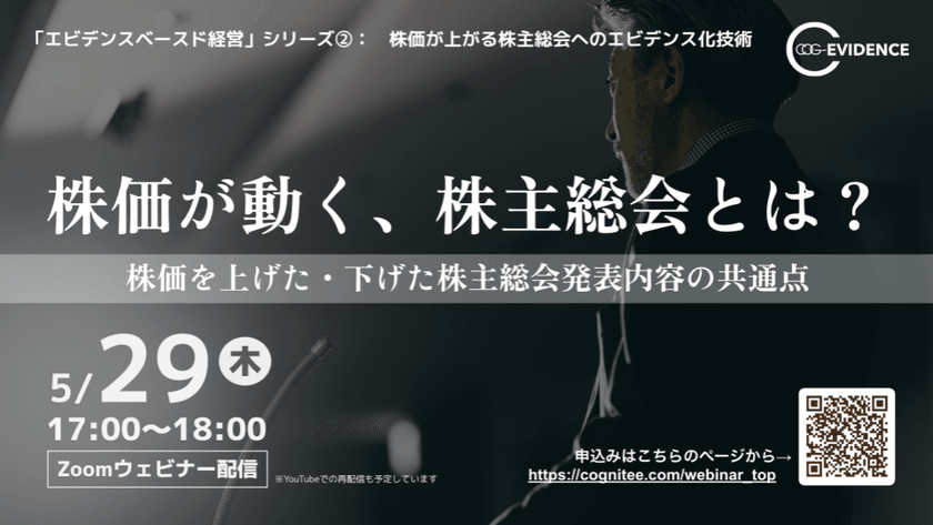 「エビデンスベースド経営」シリーズ②:株価が上がる株主総会へのエビデンス化技術