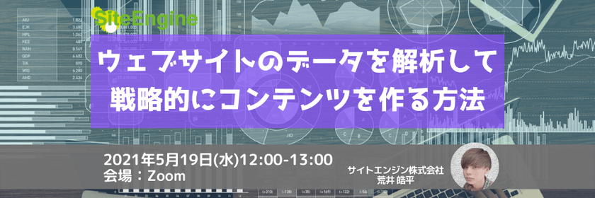 ウェブサイトのデータを解析して戦略的にコンテンツを作る方法