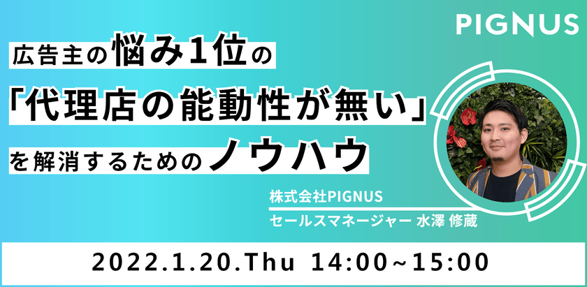 広告主の悩み1位の 『代理店の能動性が無い』 を解消するためのノウハウ