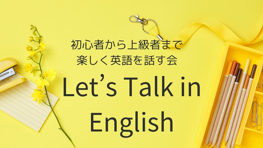 【対面イベント】Let's Talk in English/カジュアルに英語のスピーキングを練習する会