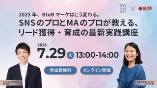 2025年、BtoBマーケはこう変わる。SNSのプロとMAのプロが教える、リード獲得・育成の最新実践講座