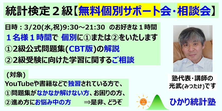 統計検定２級【無料個別サポート会・相談会】１名様１時間で ①公式問題集(CBT版)の解説します、または、②２級受験に向けた学習に関するご相談をお受けします。２級受験計画があり、お困りごと、ご相談がある方、どうぞ
