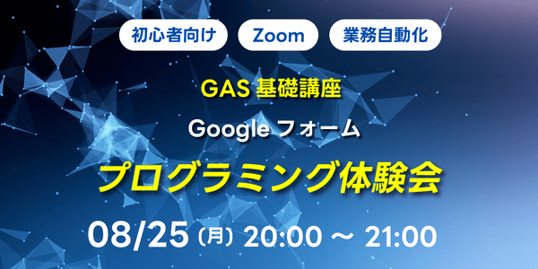 【初心者向け】GAS基礎講座 Googleフォーム