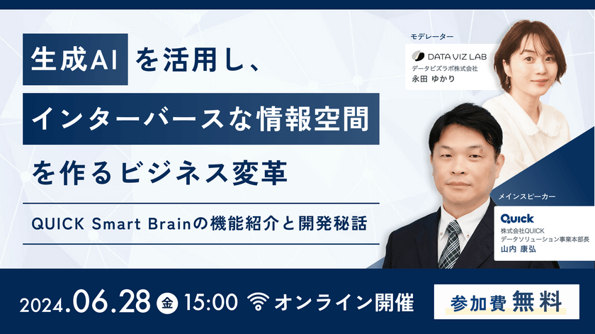 生成AIを活用し、インターバースな情報空間を作るビジネス変革〜QUICK Smart Brainの機能紹介と開発秘話〜