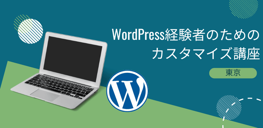 【東京】「WordPress」経験者のためのカスタマイズ講座