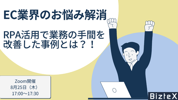 【EC業界のお悩み解消】 RPA活用で業務の手間を改善した事例とは?!