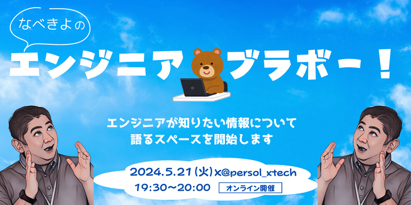 エンジニアが知りたい情報について語るスペースを開始します