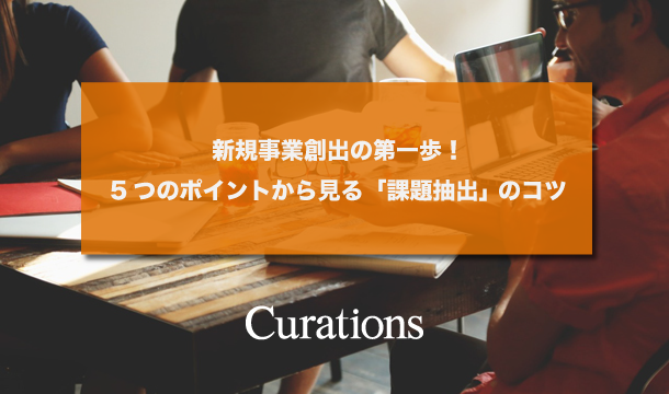 新規事業創出の第一歩！5つのポイントから見る「課題抽出」 のコツ