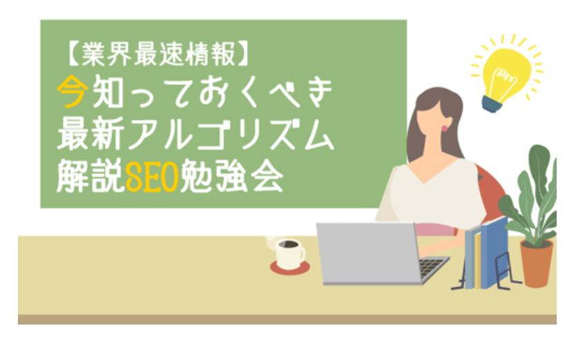 【業界最速情報】今知っておくべき最新アルゴリズム解説SEO勉強会