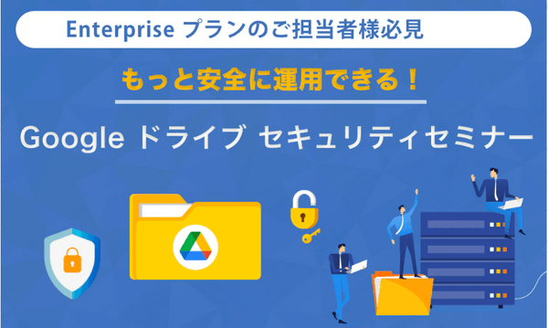 【法人向け・無料】Google ドライブ セキュリティセミナー