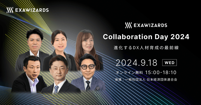 ExaWizards Collaboration Day 2024 進化するDX人材育成の最前線
