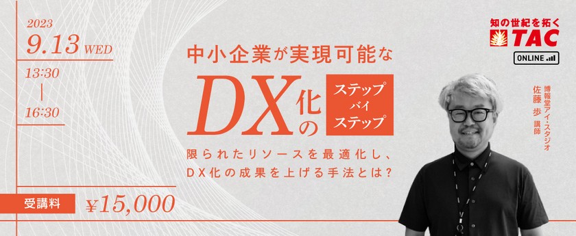 中小企業が実現可能なDX化のステップバイステップ