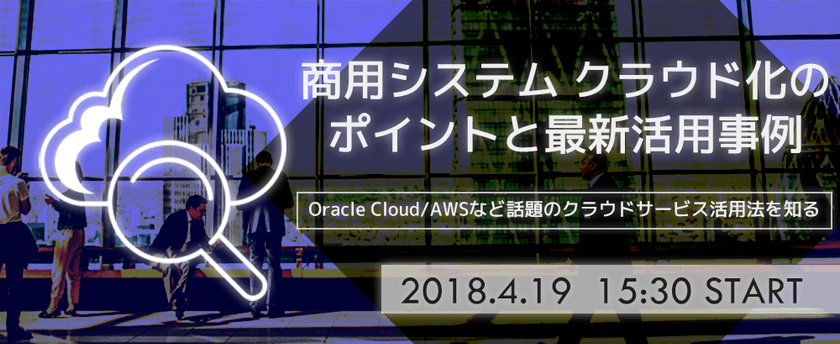 商用システム クラウド化の ポイントと最新活用事例