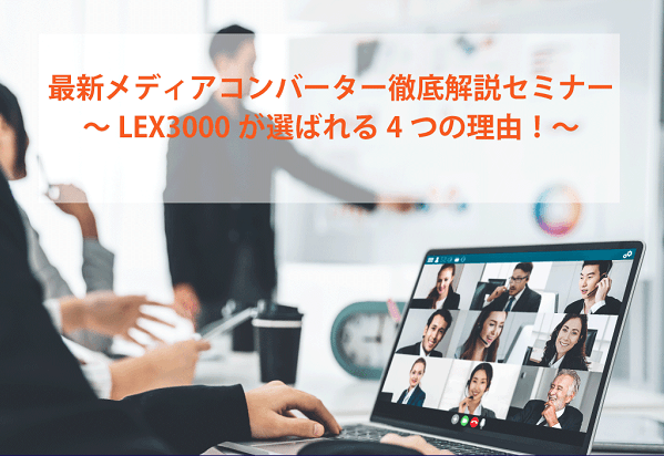 【受講特典付き！】いまさら聞けないメディアコンバーターのコト。最新メディコン紹介セミナー