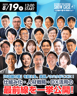 5店舗の壁を突破せよ！多店舗成長を支援するテックのピッチをシャワーの様に浴びる！！