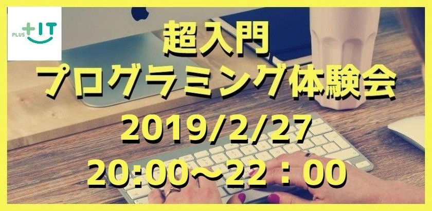 【初心者歓迎】プログラミング体験会 in 秋葉原☆現在8名☆