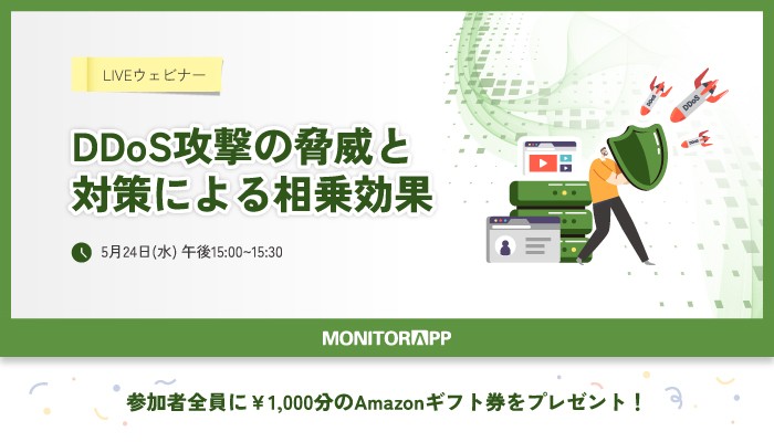 【参加者特典付き！無料ウェビナー】『DDoS攻撃の脅威と対策による相乗効果』