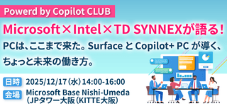 Microsoft×Intel×TD SYNNEXが語る！PCは、ここまで来た。Surface と Copilot+ PC が導く、ちょっと未来の働き方。 ～Powered by Copilot CLUB～