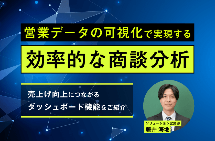 営業データの可視化で実現する効率的な商談分析