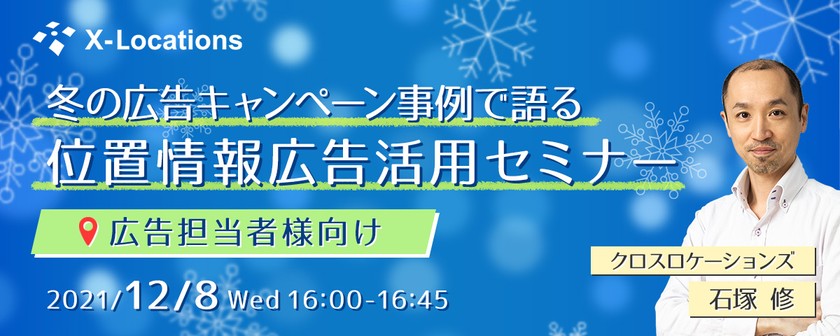 冬の広告キャンペーン事例で語る位置情報広告活用セミナー