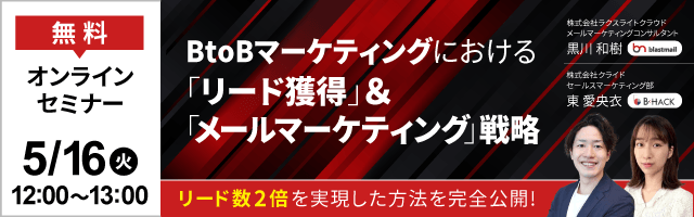 BtoBマーケティングにおける「リード獲得」＆「メールマーケティング」戦略 ～リード数2倍を実現した方法を完全公開～