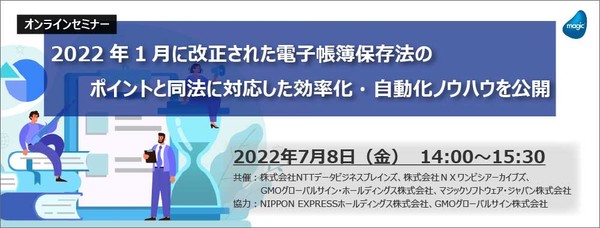 2022年1月に改正された電子帳簿保存法のポイントと同法に対応した効率化・自動化ノウハウを公開セミナー