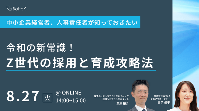 中小企業経営者、人事責任者が知っておきたい 令和の新常識！Z世代の採用と育成攻略法