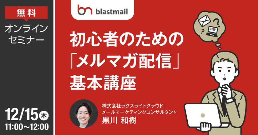 〜初心者のための「メルマガ配信」基本講座 ～メルマガ配信の準備から効果測定まで～
